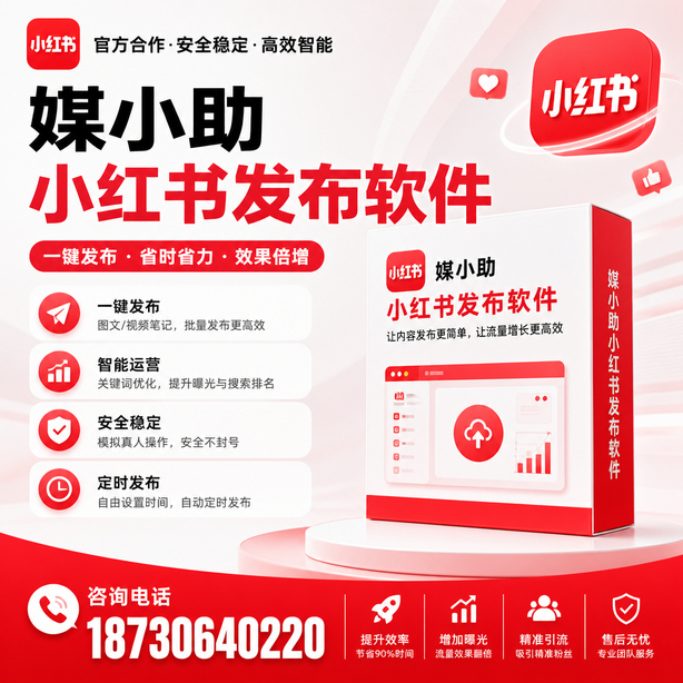 长治小红书批量发布软件