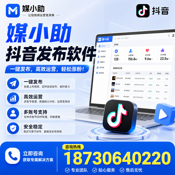 长治媒小助抖音快手批量发布软件