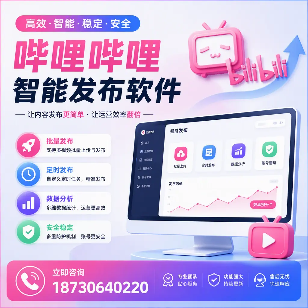 快速上手：哔哩哔哩智能发布软件的操作流程在 长治
