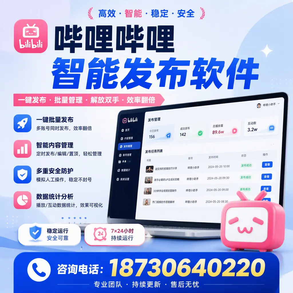 在 长治 如何通过哔哩哔哩智能发布软件提高视频曝光率